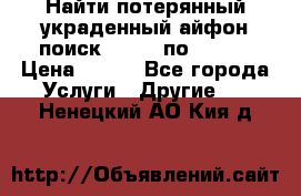Найти потерянный/украденный айфон/поиск iPhone по imei. › Цена ­ 400 - Все города Услуги » Другие   . Ненецкий АО,Кия д.